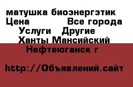 матушка-биоэнергэтик › Цена ­ 1 500 - Все города Услуги » Другие   . Ханты-Мансийский,Нефтеюганск г.